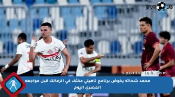 محمد شحاتة يخوض برنامج تأهيلي مكثف في الزمالك قبل مواجهة المصري اليوم